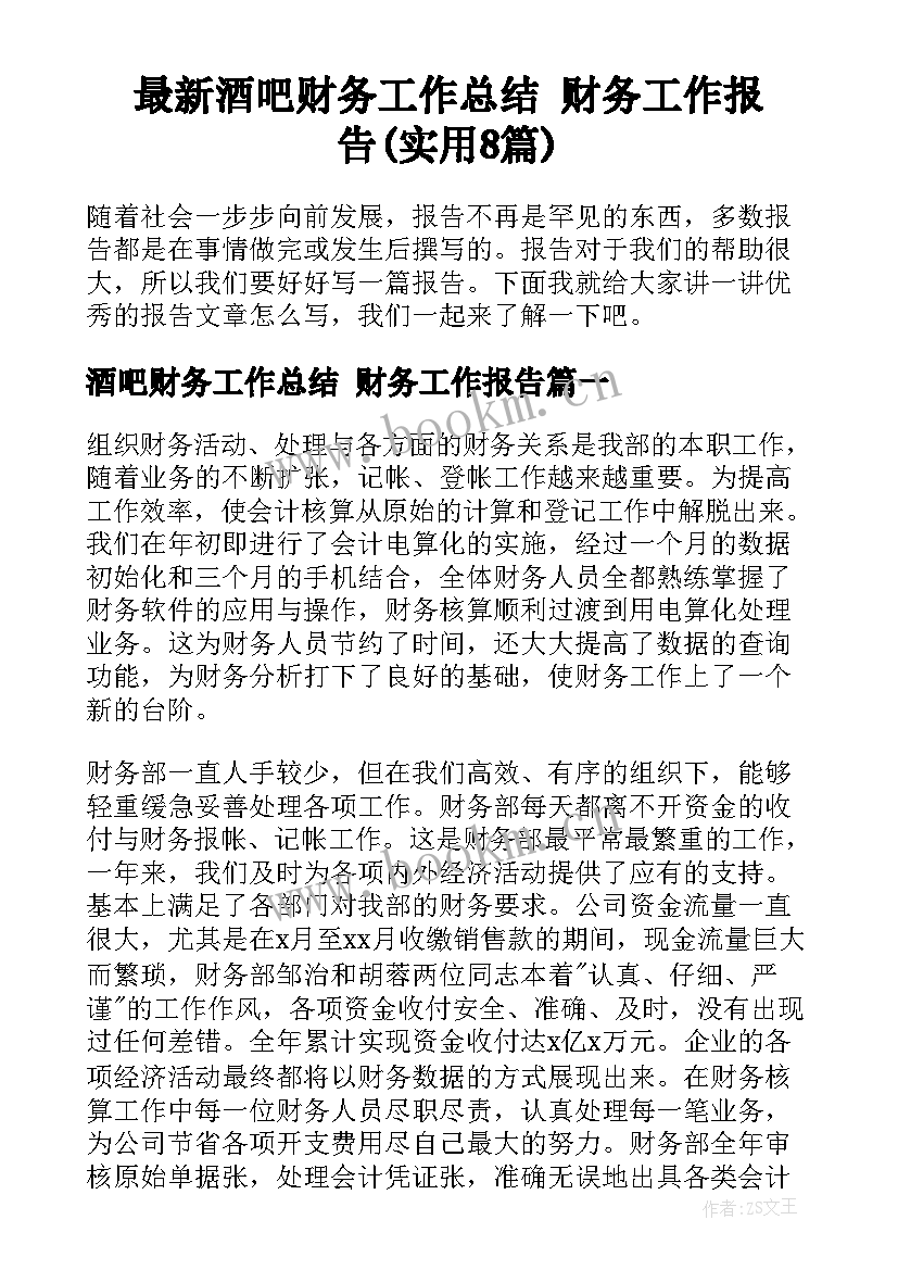 最新酒吧财务工作总结 财务工作报告(实用8篇)