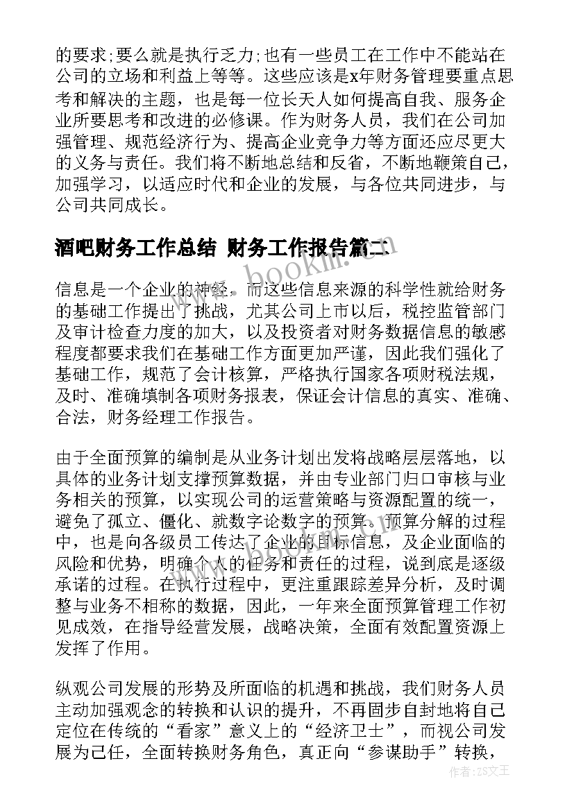 最新酒吧财务工作总结 财务工作报告(实用8篇)