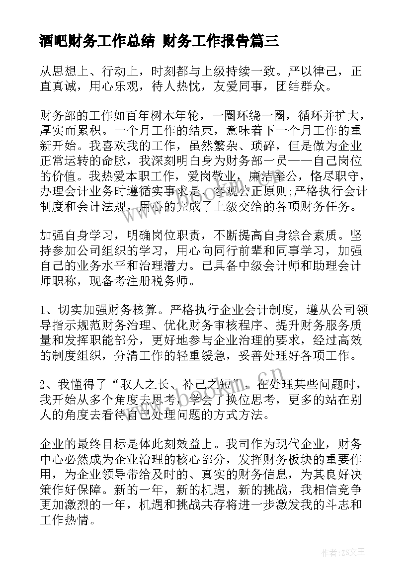 最新酒吧财务工作总结 财务工作报告(实用8篇)