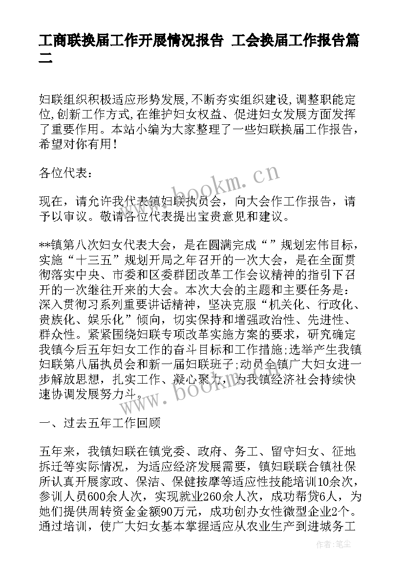 工商联换届工作开展情况报告 工会换届工作报告(优秀5篇)