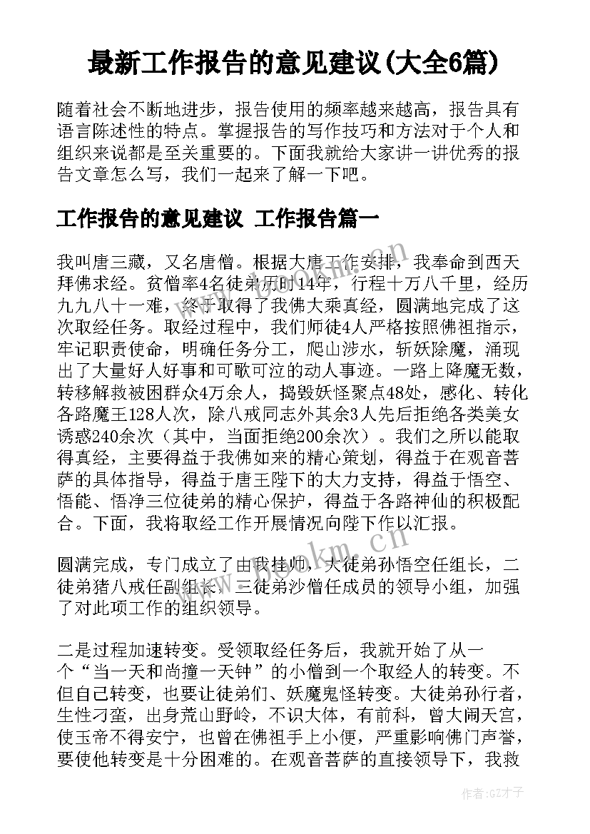 最新工作报告的意见建议(大全6篇)