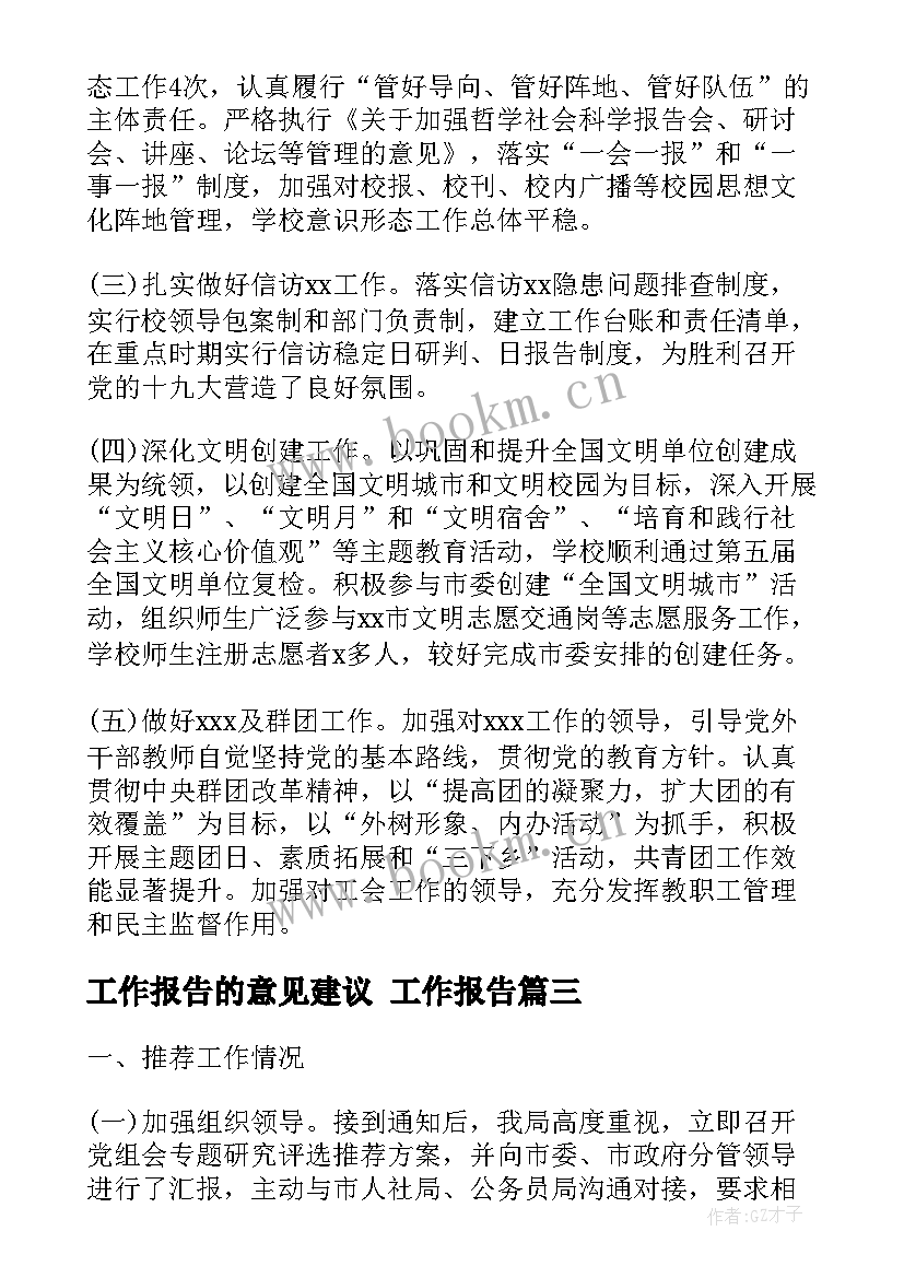 最新工作报告的意见建议(大全6篇)