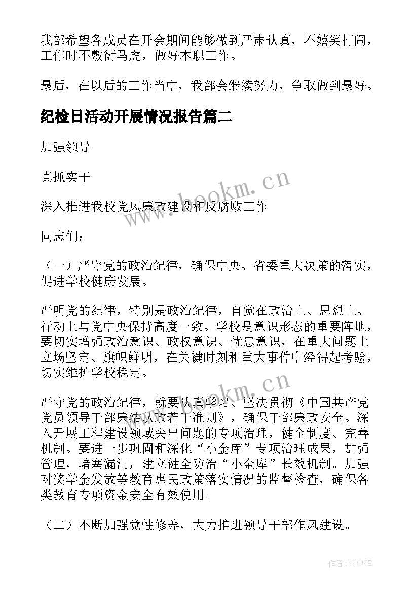 纪检日活动开展情况报告(精选7篇)