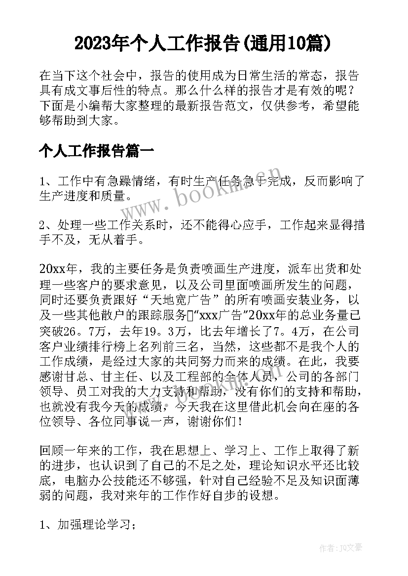 2023年个人工作报告(通用10篇)