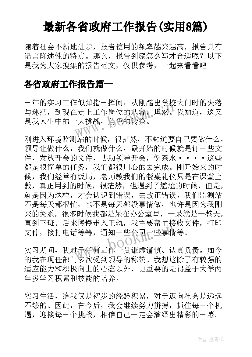 最新各省政府工作报告(实用8篇)