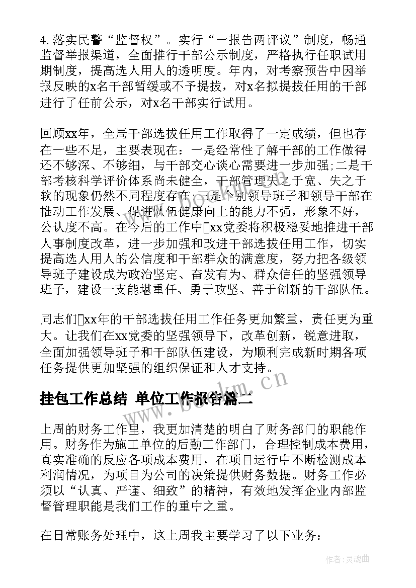 2023年挂包工作总结 单位工作报告(精选6篇)