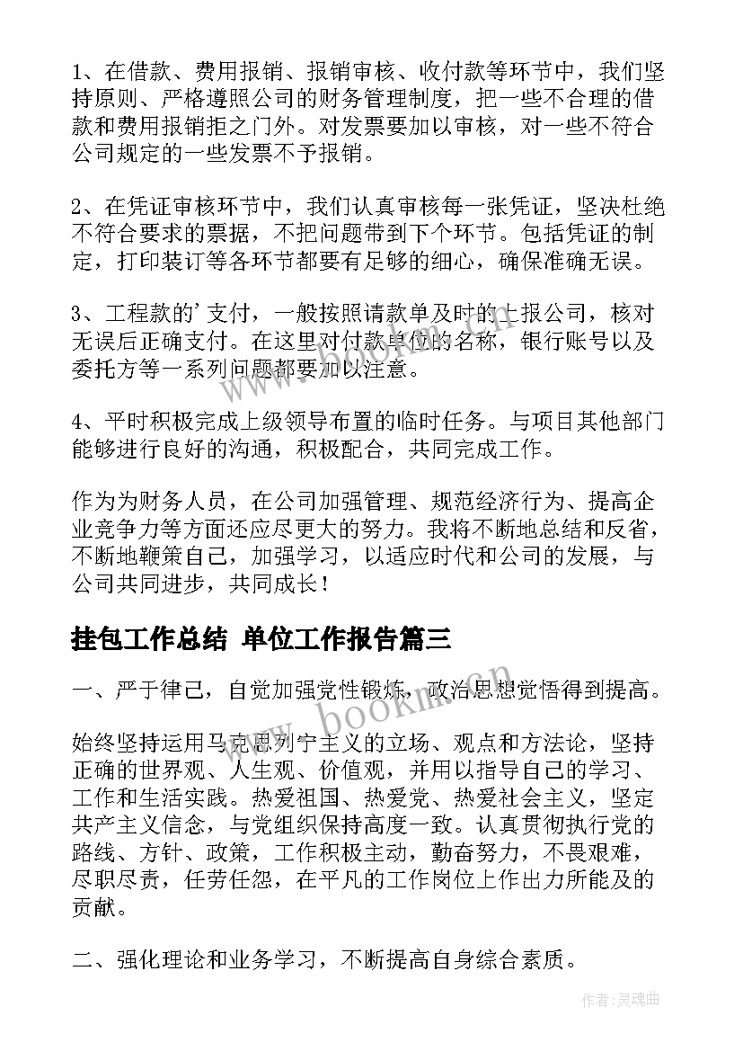 2023年挂包工作总结 单位工作报告(精选6篇)