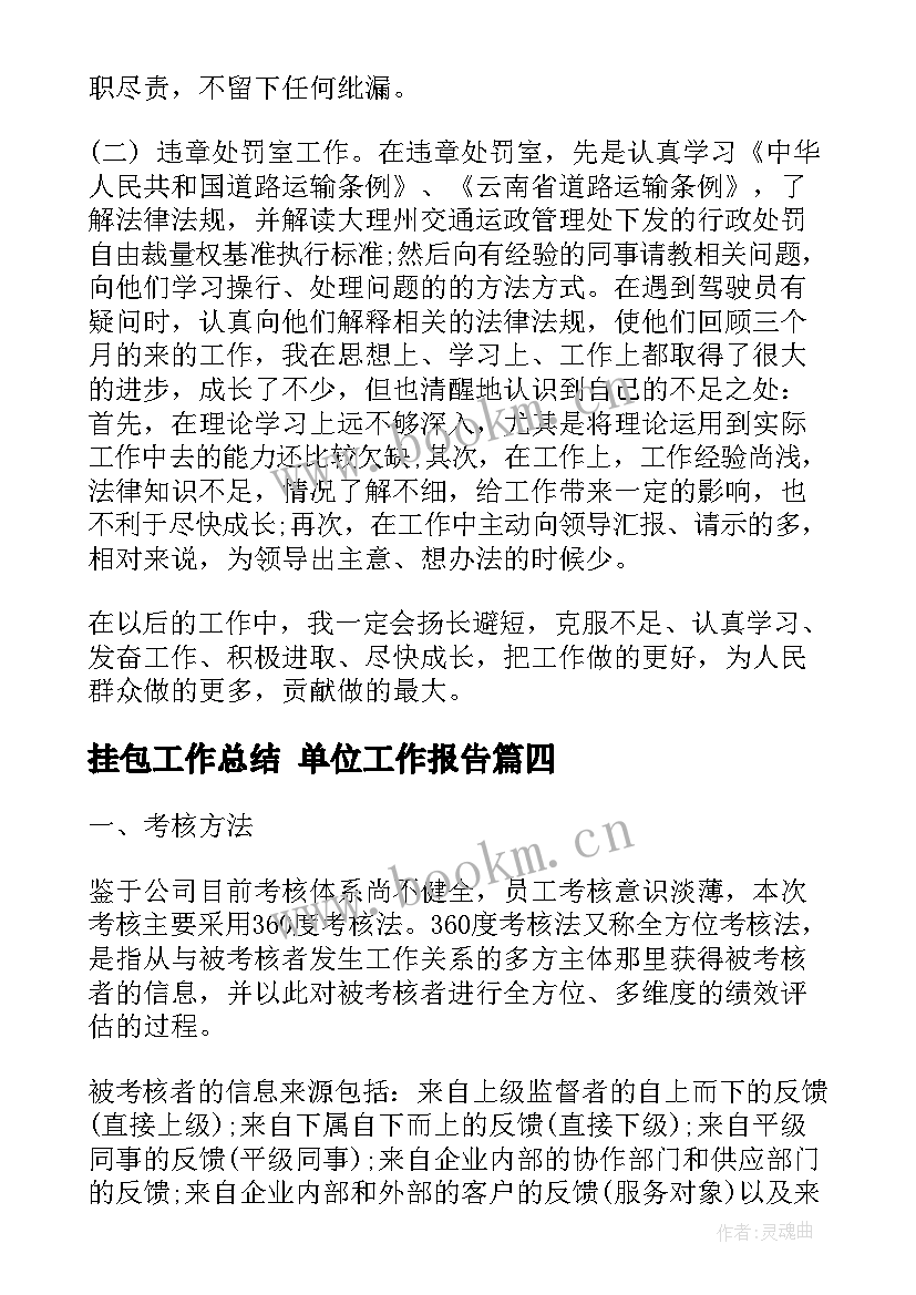 2023年挂包工作总结 单位工作报告(精选6篇)