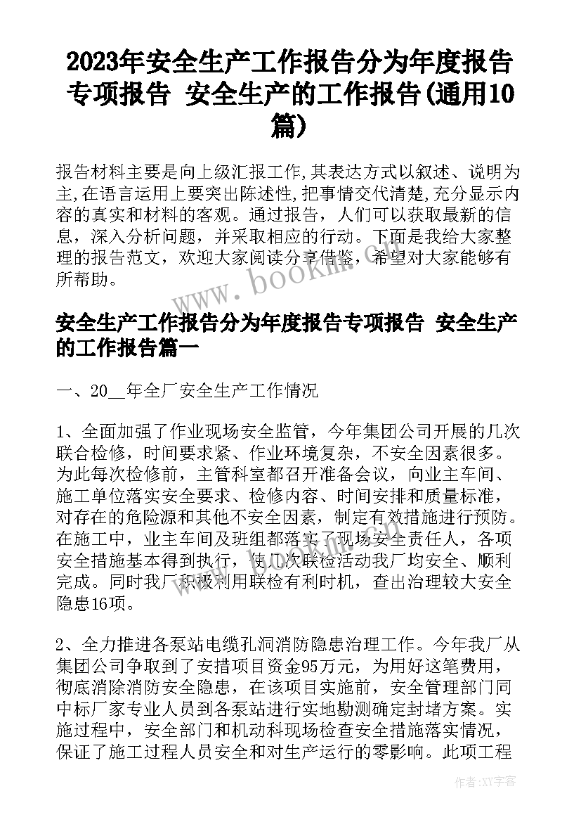 2023年安全生产工作报告分为年度报告专项报告 安全生产的工作报告(通用10篇)