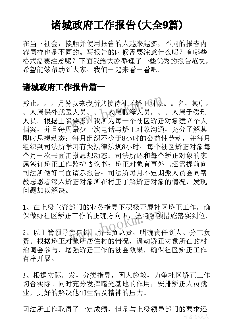 诸城政府工作报告(大全9篇)