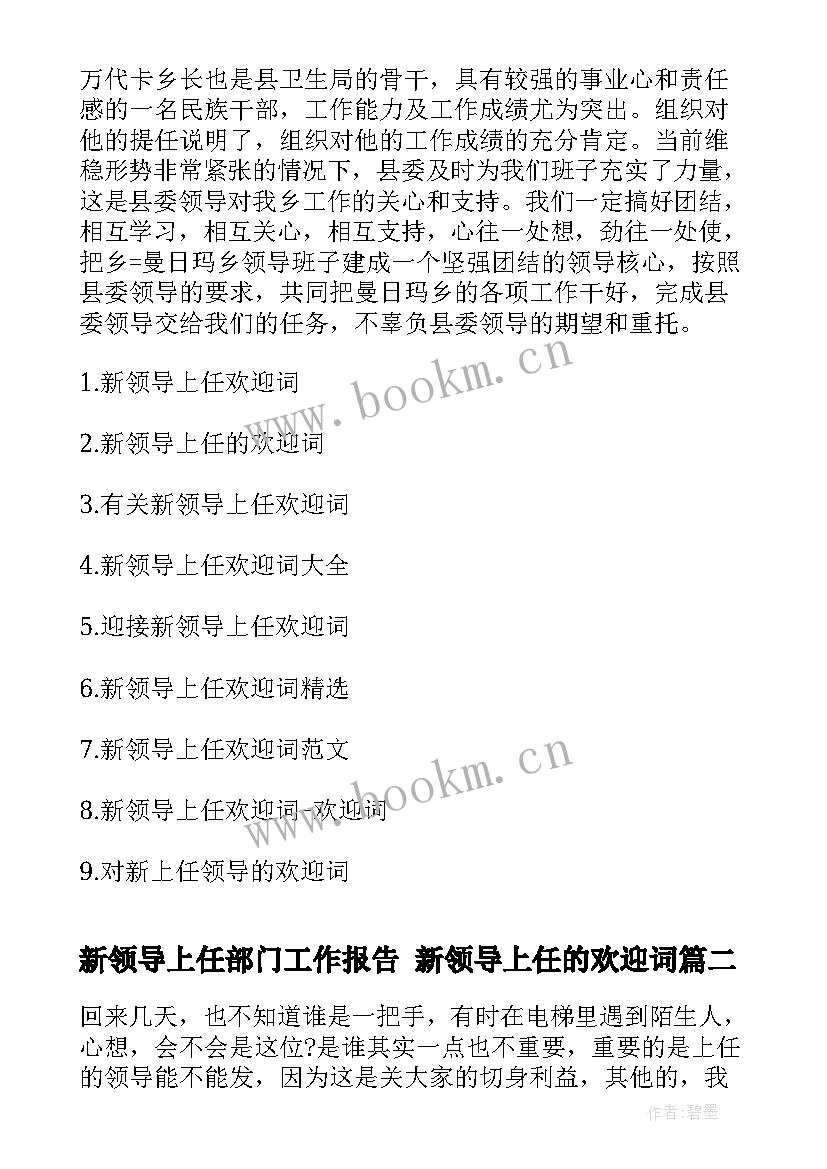 新领导上任部门工作报告 新领导上任的欢迎词(大全9篇)