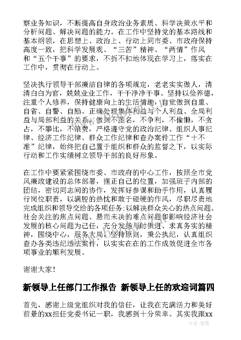 新领导上任部门工作报告 新领导上任的欢迎词(大全9篇)