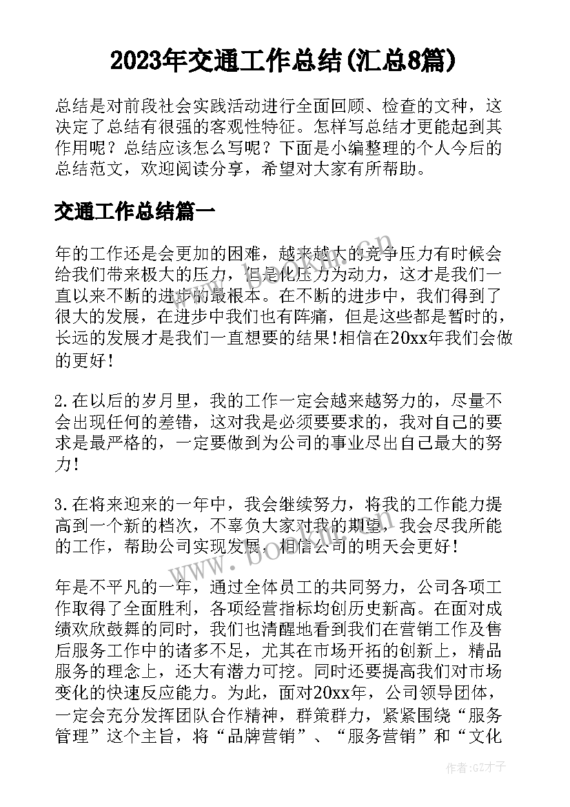 2023年交通工作总结(汇总8篇)