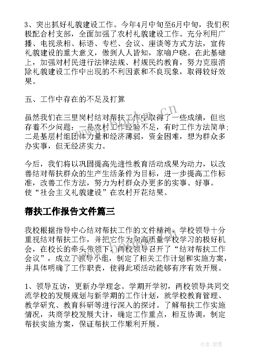 2023年帮扶工作报告文件(优质5篇)