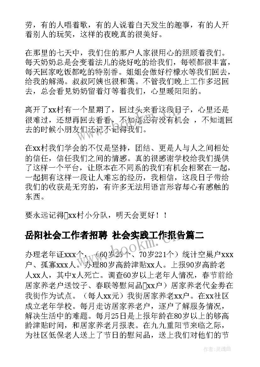 岳阳社会工作者招聘 社会实践工作报告(大全7篇)