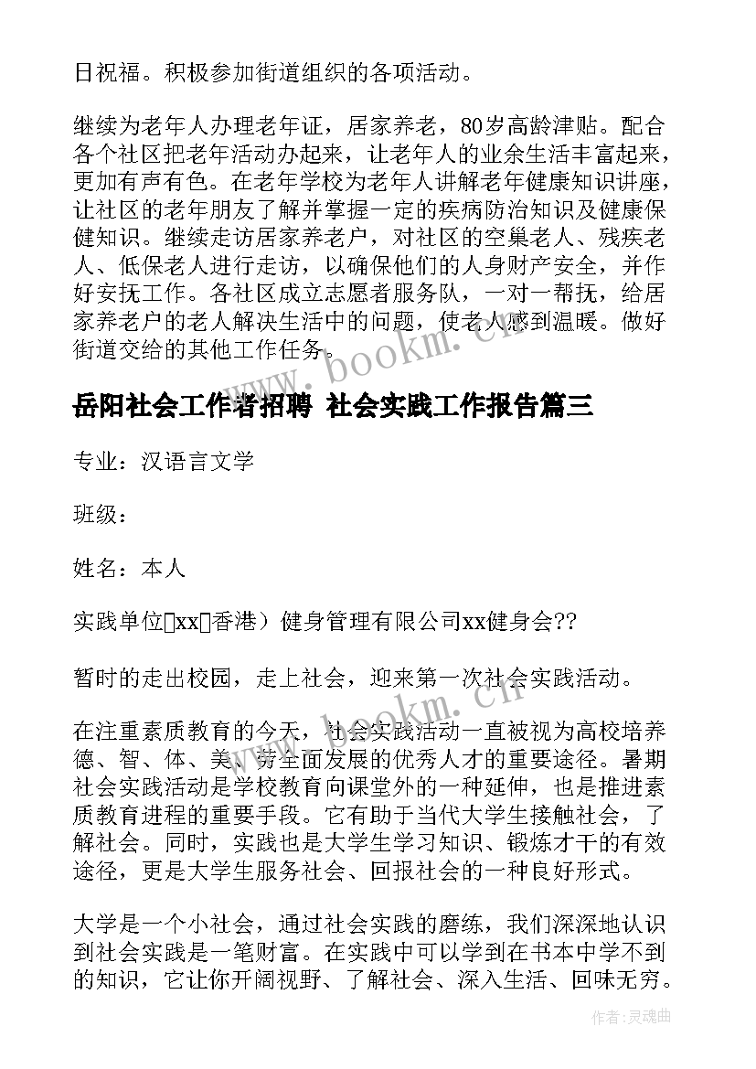 岳阳社会工作者招聘 社会实践工作报告(大全7篇)