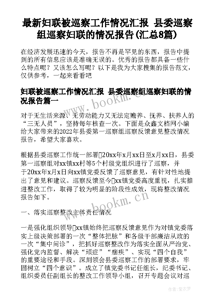 最新妇联被巡察工作情况汇报 县委巡察组巡察妇联的情况报告(汇总8篇)