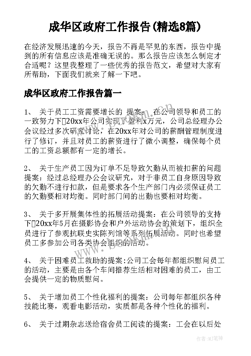 成华区政府工作报告(精选8篇)