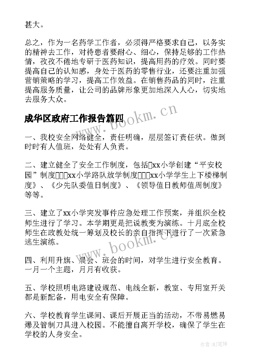 成华区政府工作报告(精选8篇)