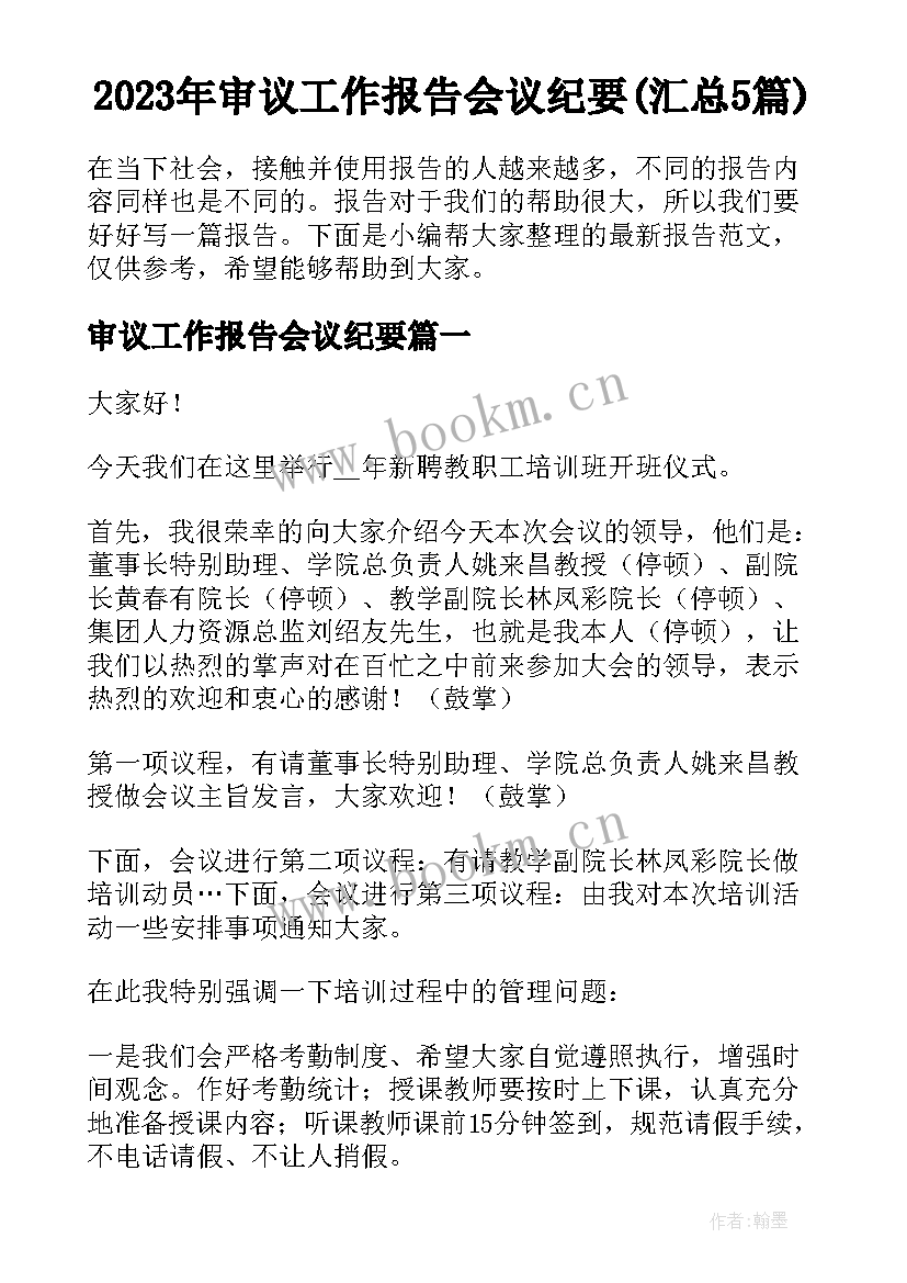 2023年审议工作报告会议纪要(汇总5篇)