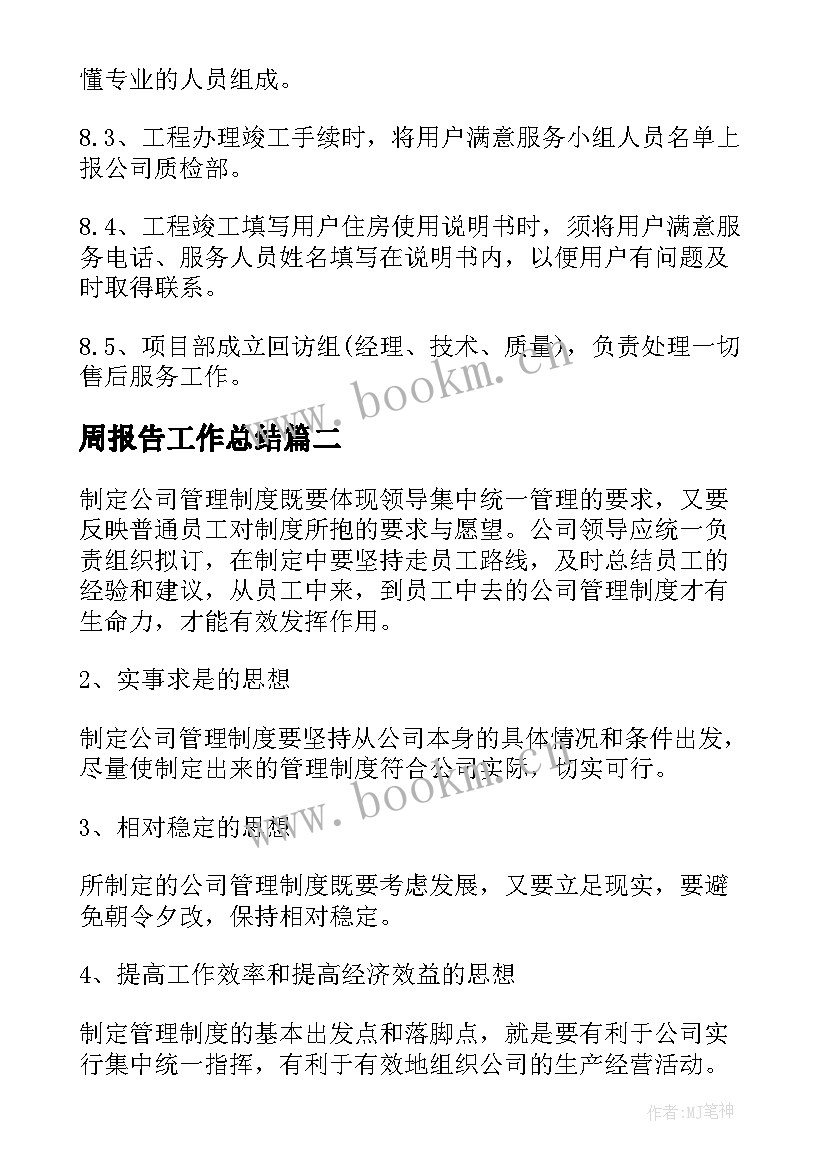 2023年周报告工作总结(汇总7篇)