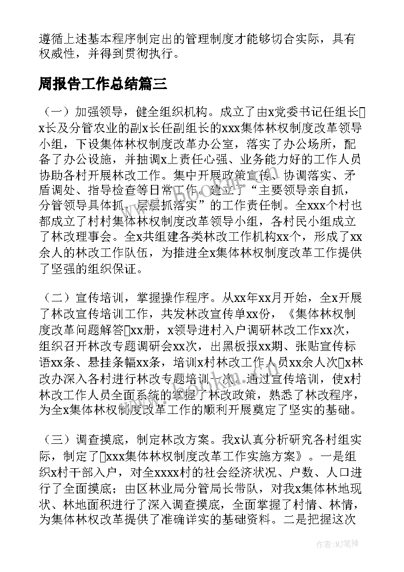 2023年周报告工作总结(汇总7篇)