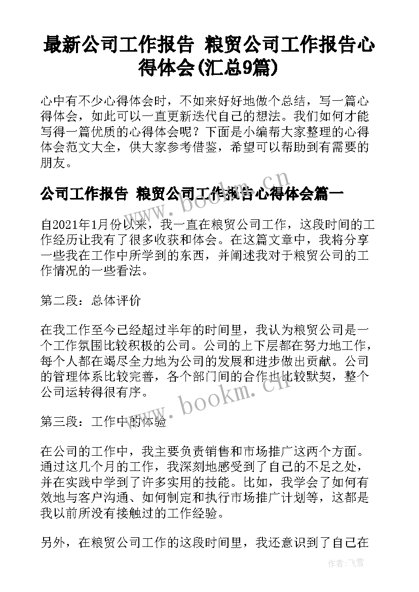 最新公司工作报告 粮贸公司工作报告心得体会(汇总9篇)