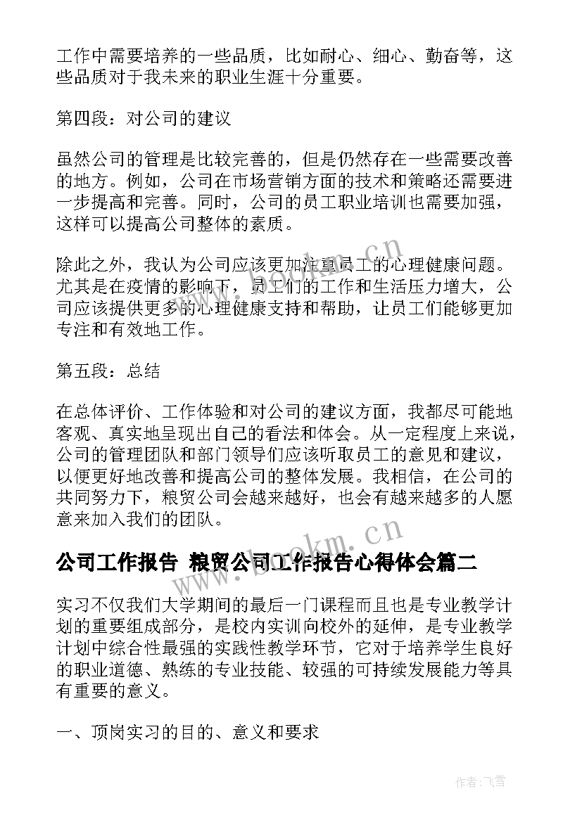 最新公司工作报告 粮贸公司工作报告心得体会(汇总9篇)