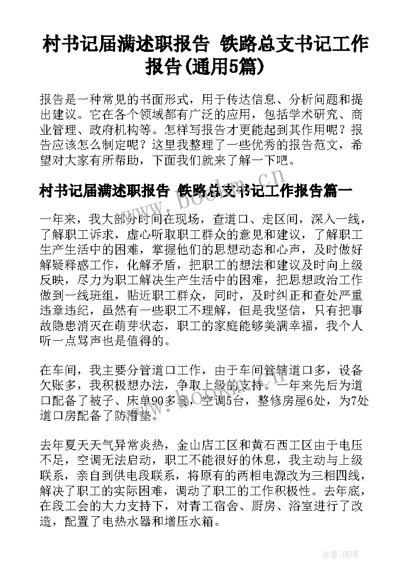 村书记届满述职报告 铁路总支书记工作报告(通用5篇)