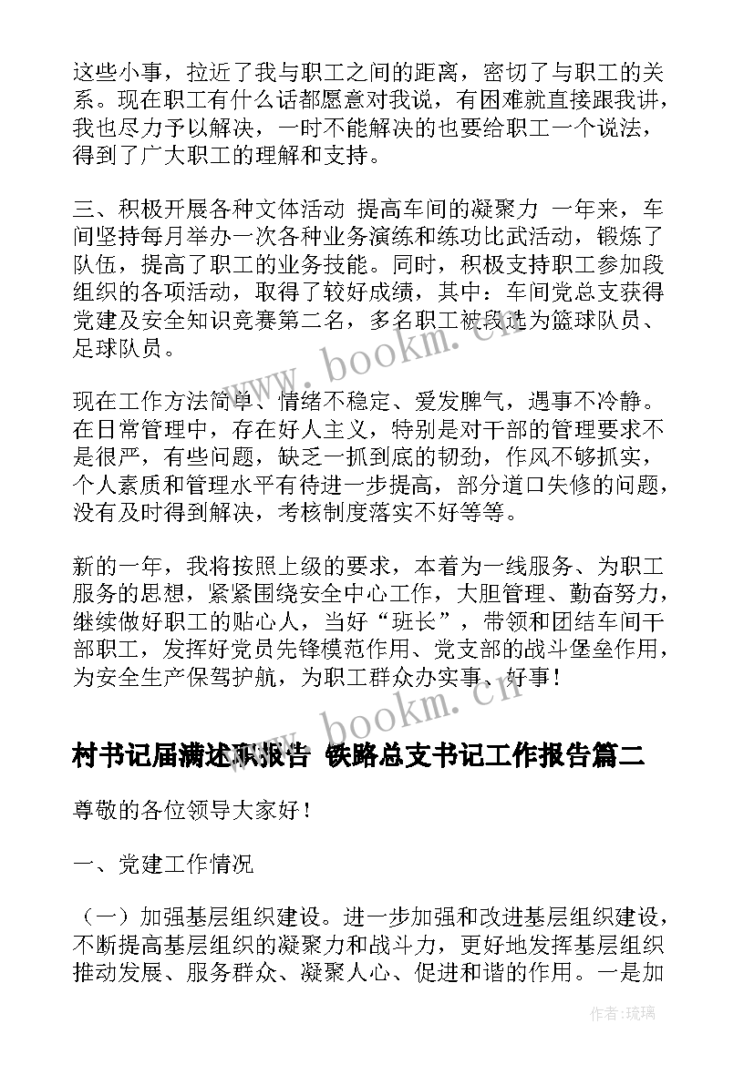 村书记届满述职报告 铁路总支书记工作报告(通用5篇)