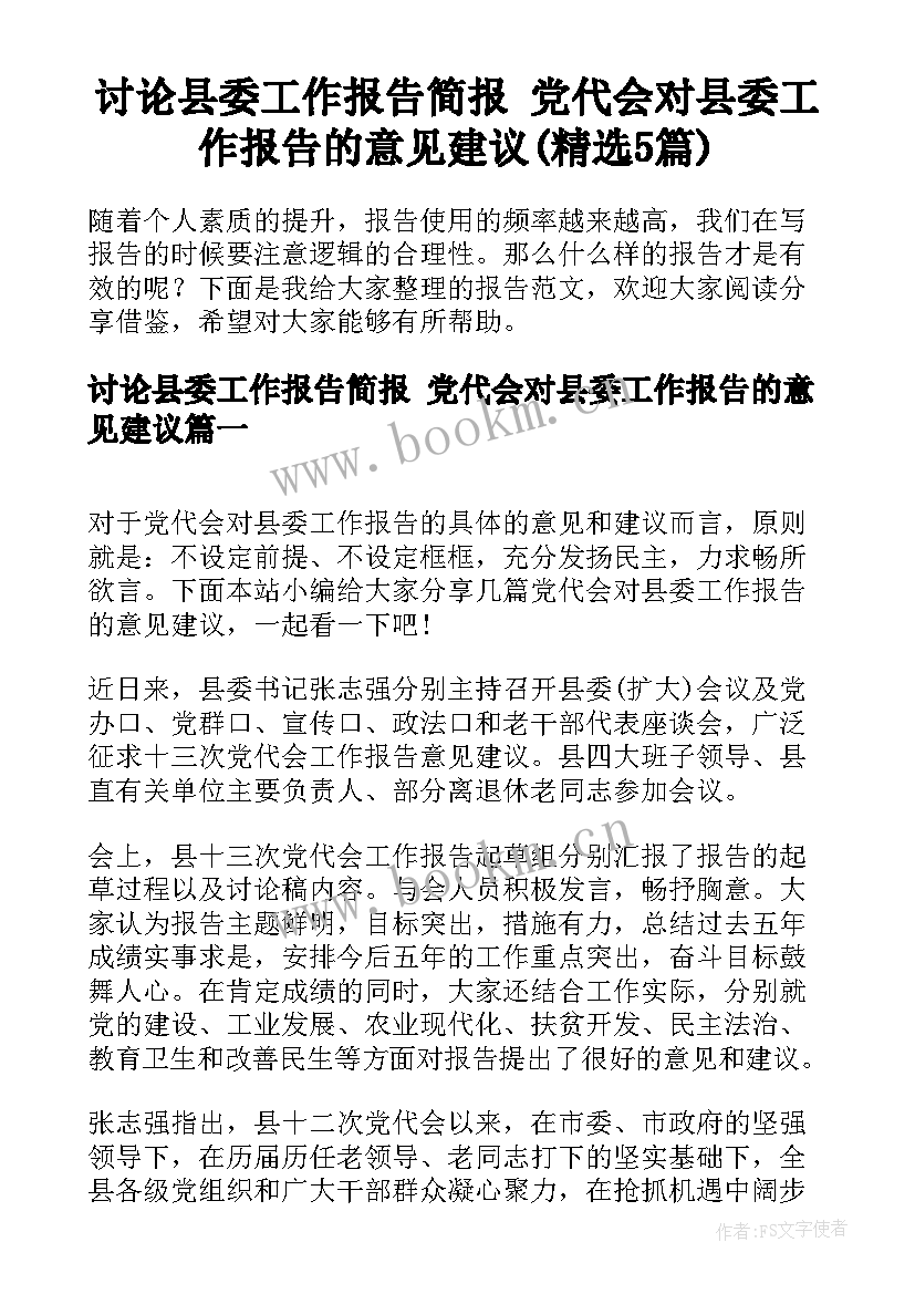 讨论县委工作报告简报 党代会对县委工作报告的意见建议(精选5篇)