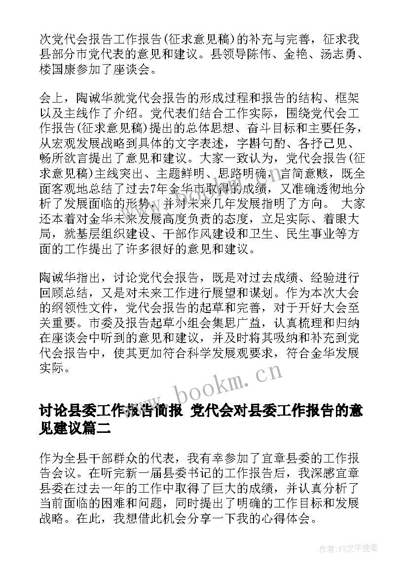 讨论县委工作报告简报 党代会对县委工作报告的意见建议(精选5篇)