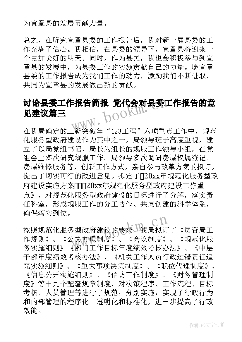 讨论县委工作报告简报 党代会对县委工作报告的意见建议(精选5篇)