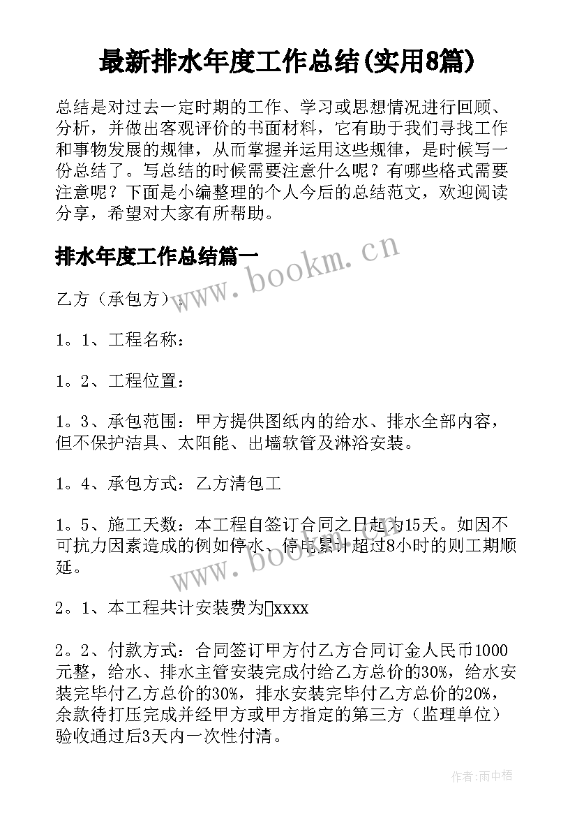 最新排水年度工作总结(实用8篇)