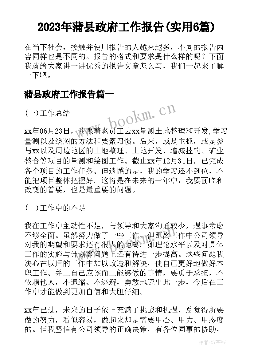 2023年蒲县政府工作报告(实用6篇)