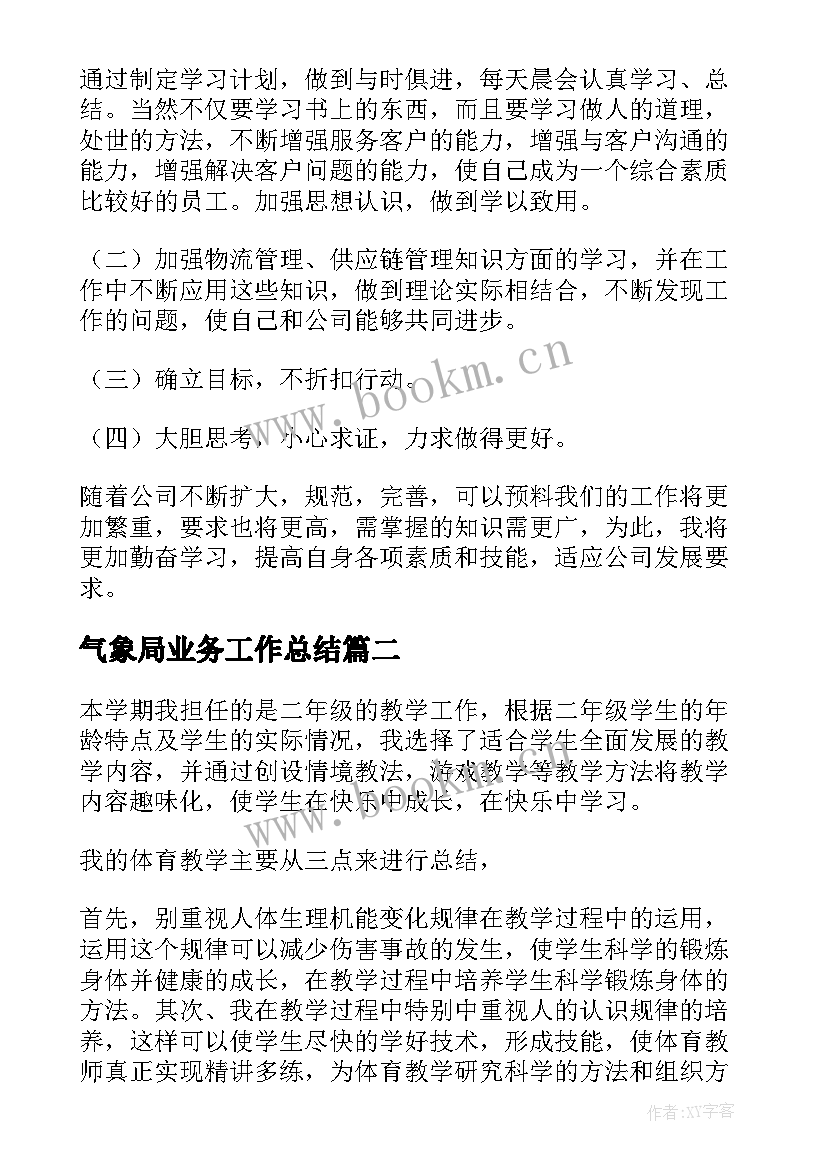 最新气象局业务工作总结(优秀8篇)