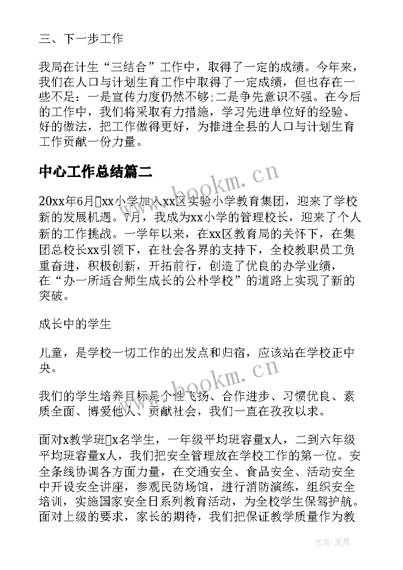 最新中心工作总结(通用5篇)