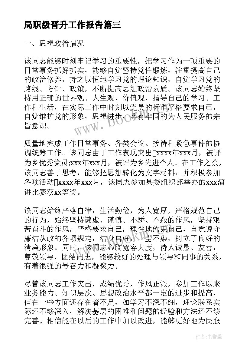 最新局职级晋升工作报告(优秀5篇)