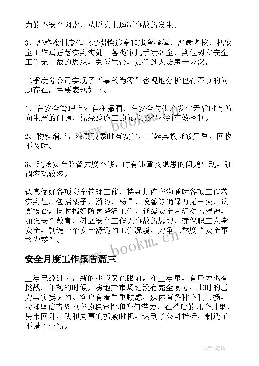 最新安全月度工作报告(实用9篇)