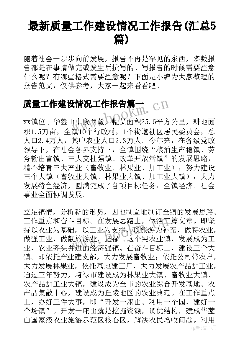 最新质量工作建设情况工作报告(汇总5篇)