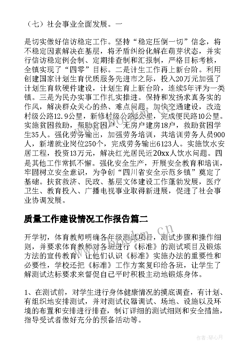 最新质量工作建设情况工作报告(汇总5篇)