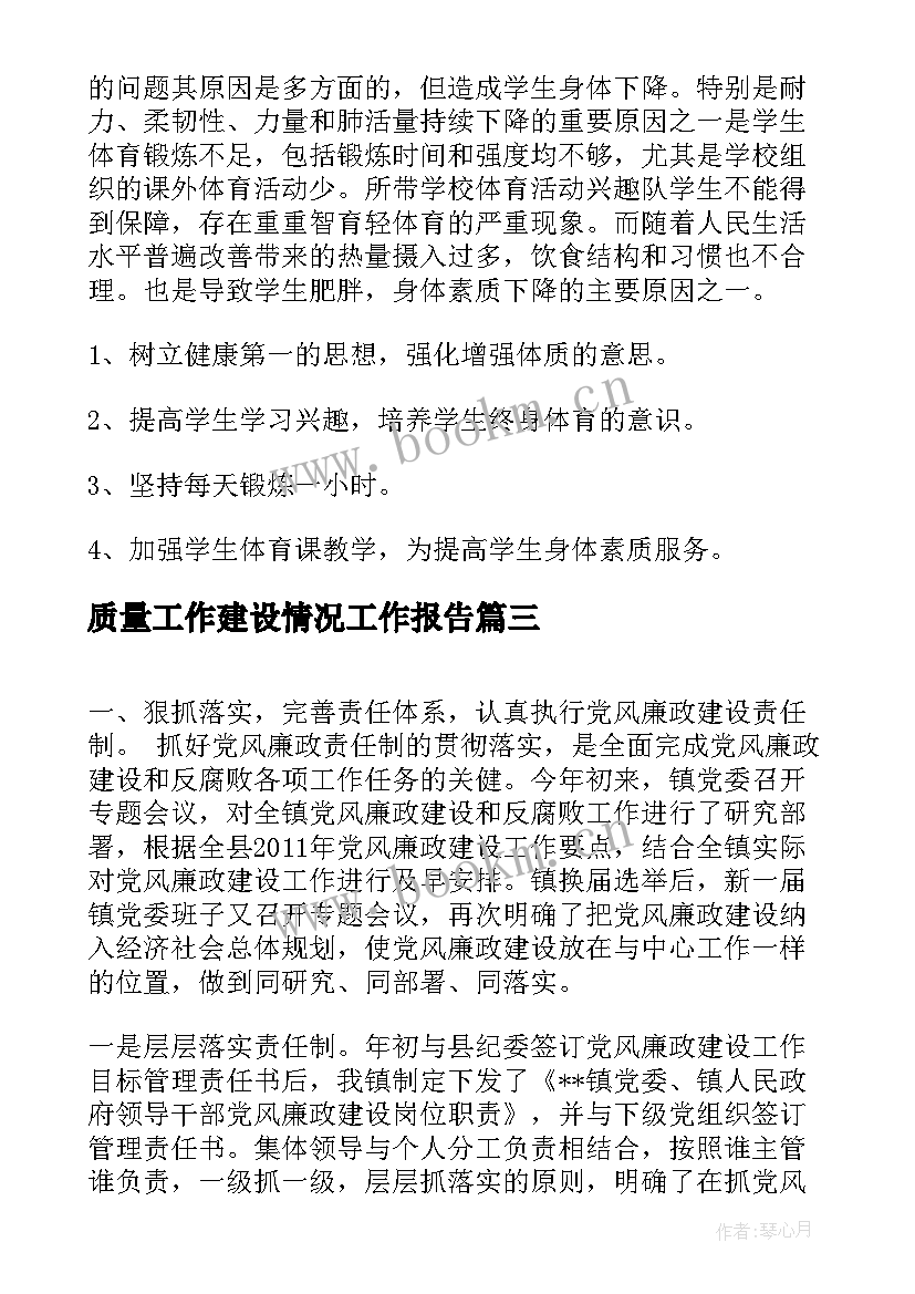 最新质量工作建设情况工作报告(汇总5篇)