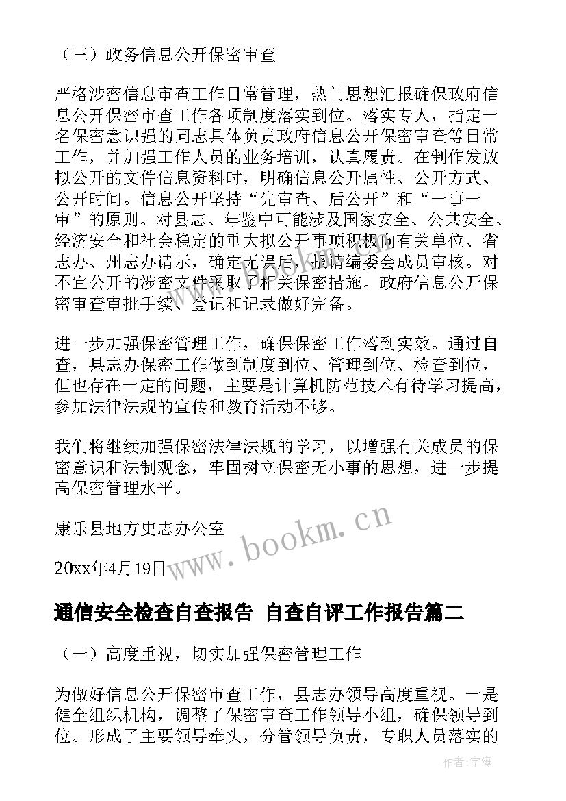 最新通信安全检查自查报告 自查自评工作报告(精选7篇)