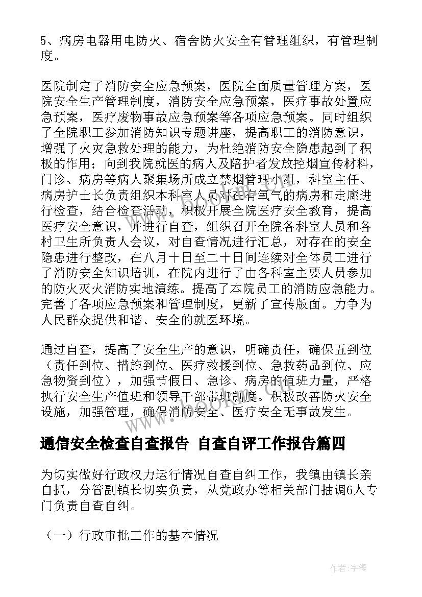 最新通信安全检查自查报告 自查自评工作报告(精选7篇)