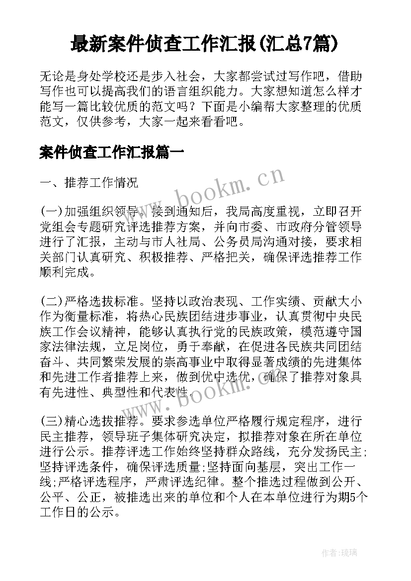 最新案件侦查工作汇报(汇总7篇)