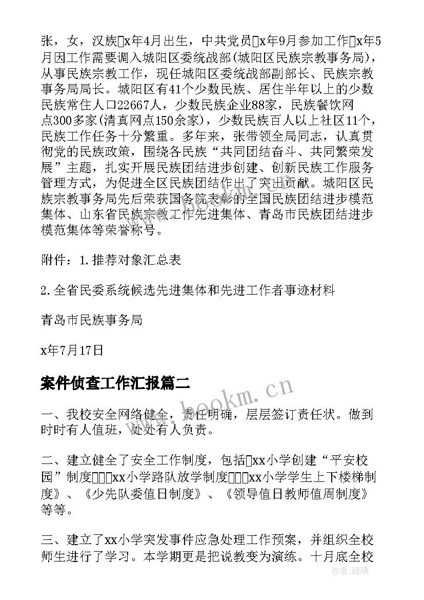 最新案件侦查工作汇报(汇总7篇)