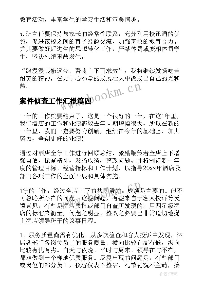 最新案件侦查工作汇报(汇总7篇)