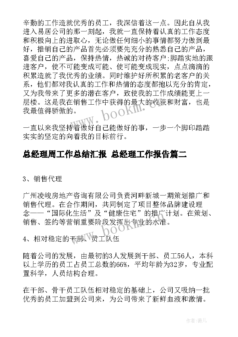 2023年总经理周工作总结汇报 总经理工作报告(优秀6篇)