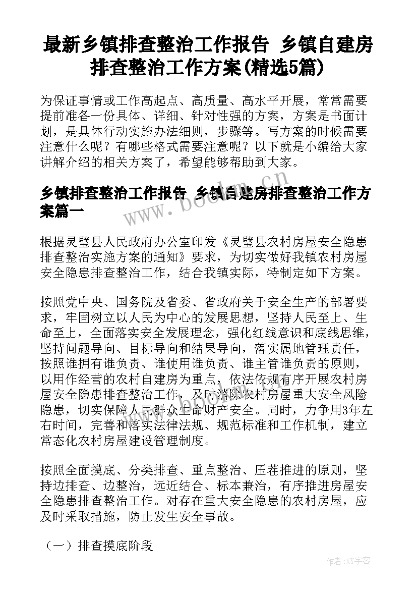 最新乡镇排查整治工作报告 乡镇自建房排查整治工作方案(精选5篇)