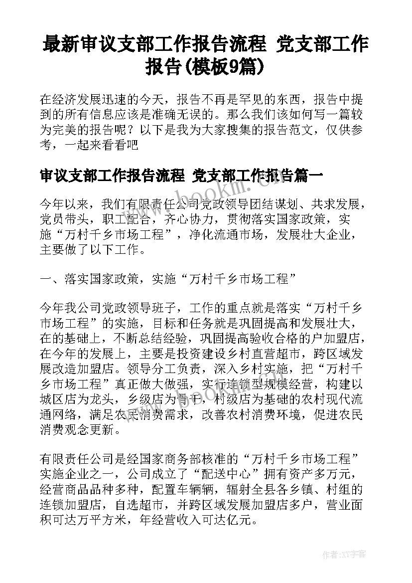 最新审议支部工作报告流程 党支部工作报告(模板9篇)